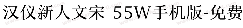 汉仪新人文宋 55W手机版字体转换